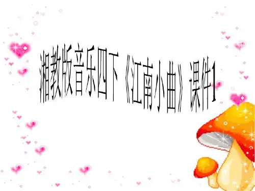 湘教版音乐四下《江南小曲》课件1