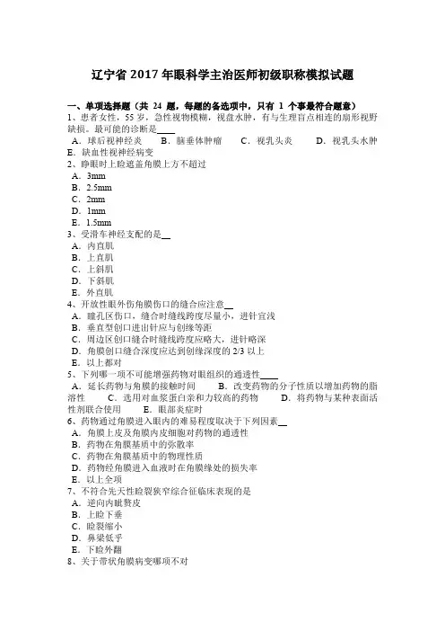 辽宁省2017年眼科学主治医师初级职称模拟试题