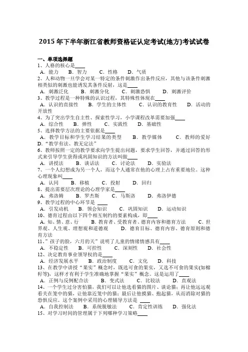 2015年下半年浙江省教师资格证认定考试(地方)考试试卷