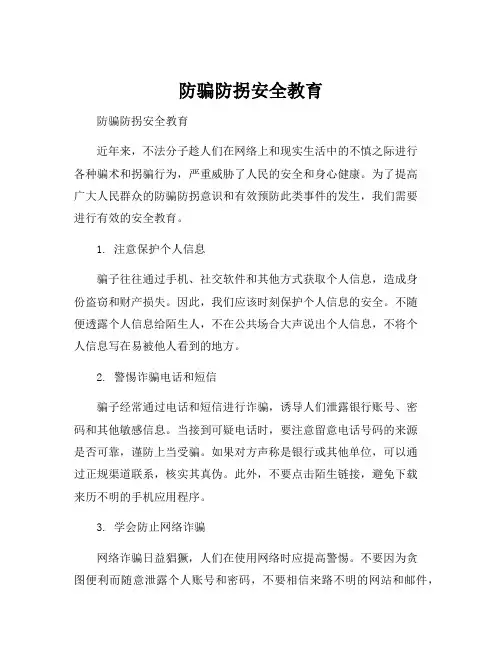 防骗防拐安全教育