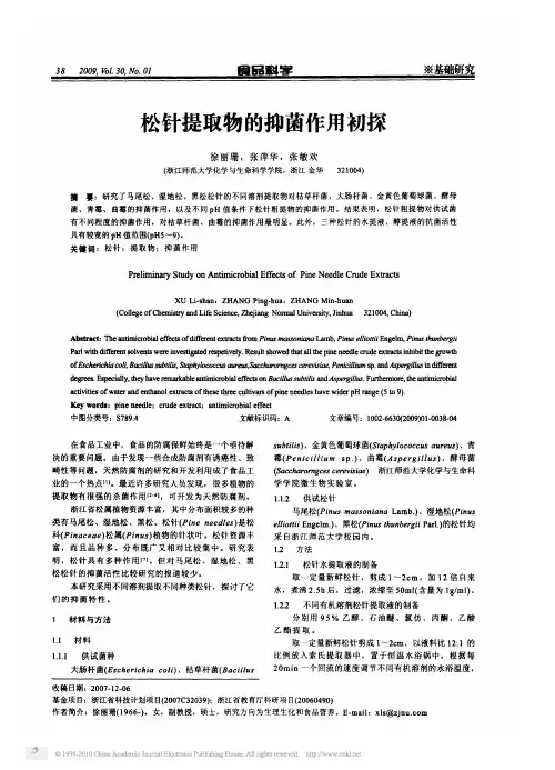 松针提取物的抑菌作用初探