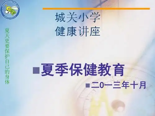 小学生健康知识讲座