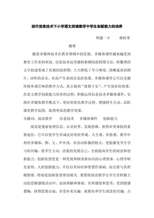 现代信息技术下小学语文阅读教学中学生创新能力的培养