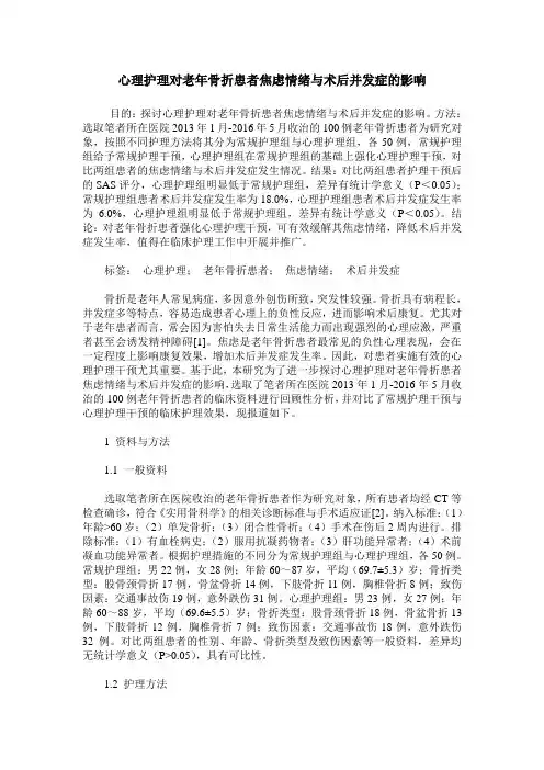 心理护理对老年骨折患者焦虑情绪与术后并发症的影响