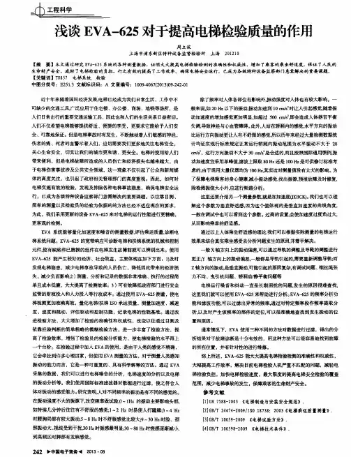 浅谈EVA-625对于提高电梯检验质量的作用