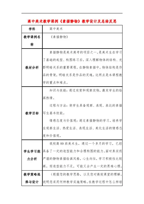 高中美术教学课例《素描静物》课程思政核心素养教学设计及总结反思
