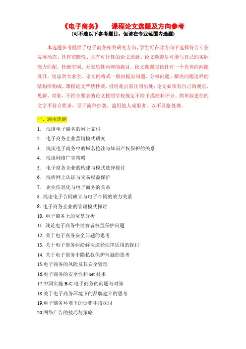电子商务课程论文选题参考