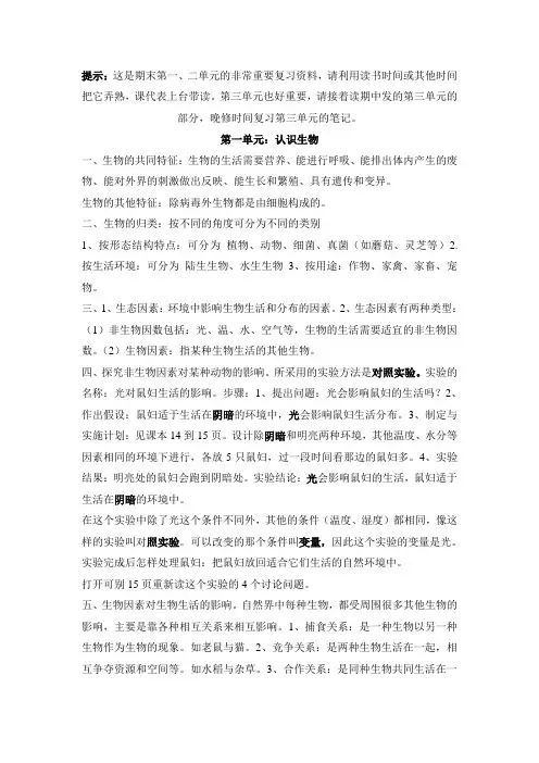 人教版七年级生物上册第一、二单元复习资料