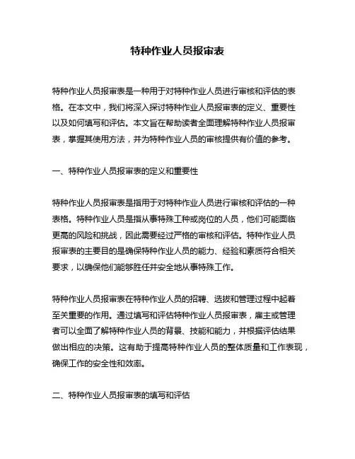 特种作业人员报审表 2