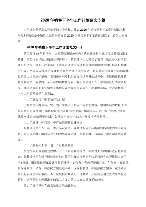 2020年销售下半年工作计划范文5篇