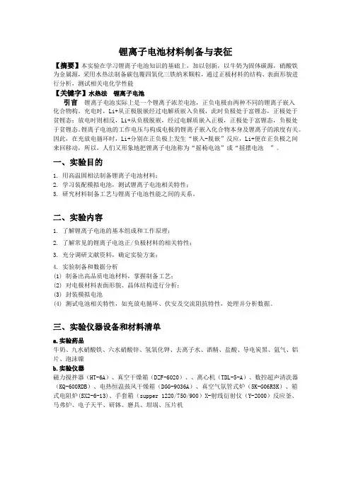 锂离子电池材料制备与表征