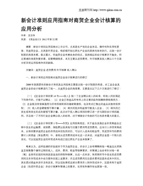 新会计准则应用指南对商贸企业会计核算的应用分析