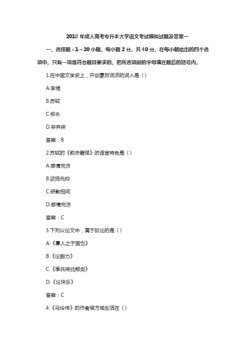 2018年成人高考专升本大学语文考试模拟试题及答案一