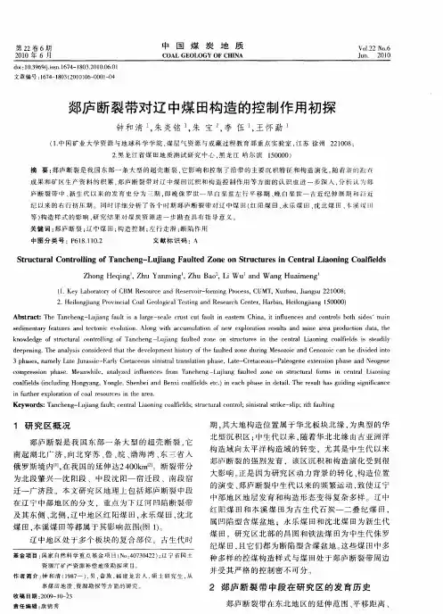 郯庐断裂带对辽中煤田构造的控制作用初探