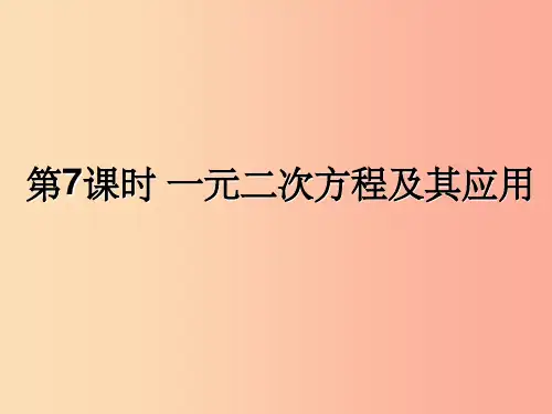 (遵义专用)201X届中考数学复习 第7课时 一元二次方程及其应用(课后作业)课件