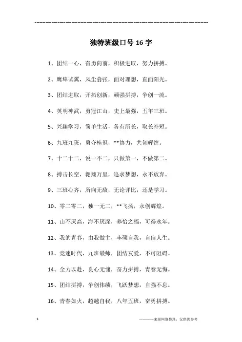 独特班级口号16字