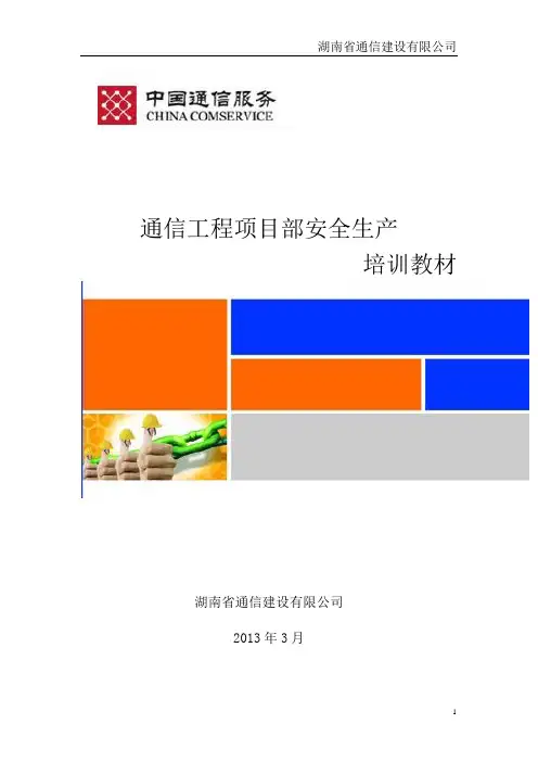通信工程项目部安全生产培训教材
