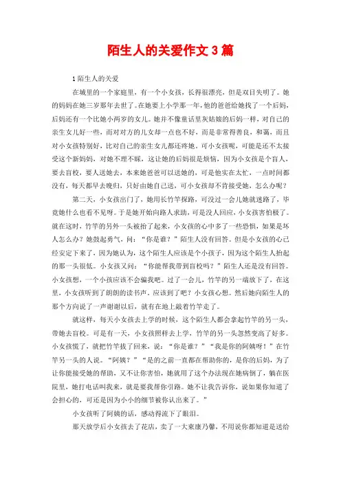 陌生人的关爱作文3篇