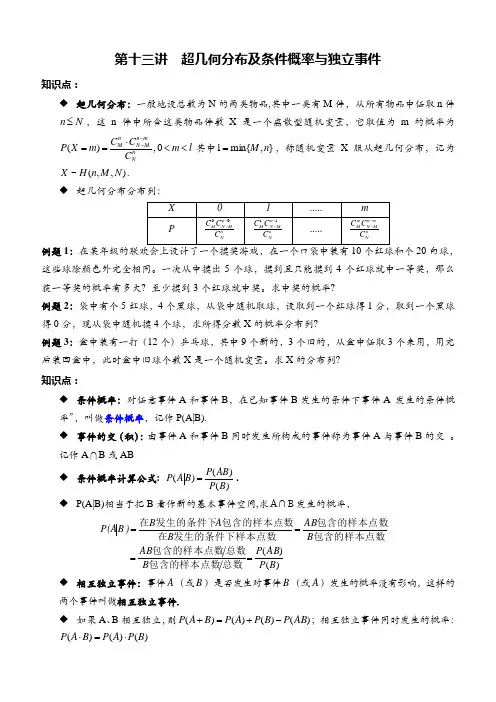 第十三讲  超几何分布及条件概率与独立事件