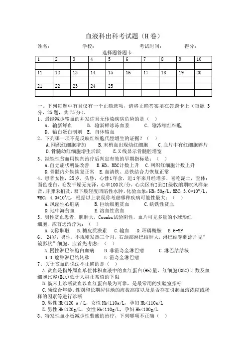 血液科出科考试题H卷