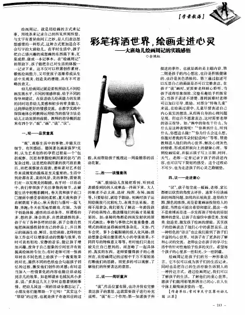 彩笔挥洒世界,绘画走进心灵——大班幼儿绘画周记的实践感悟