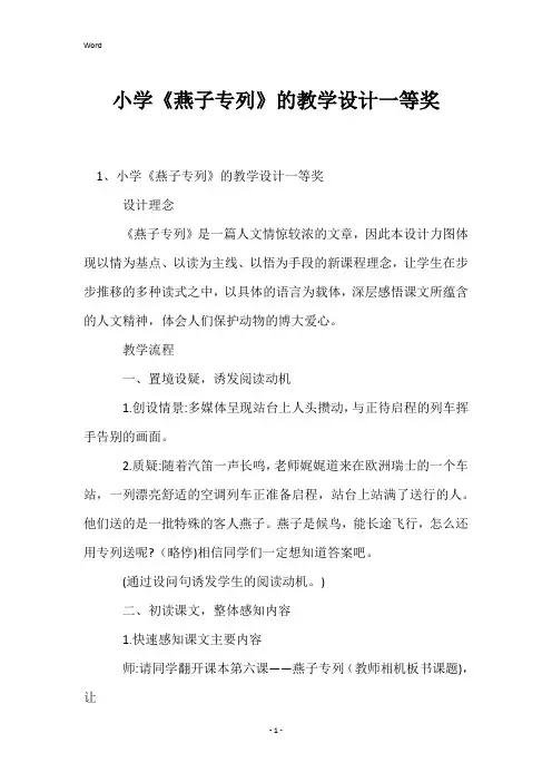 小学《燕子专列》的教学设计一等奖