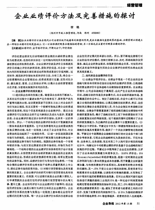 企业业绩评价方法及完善措施的探讨