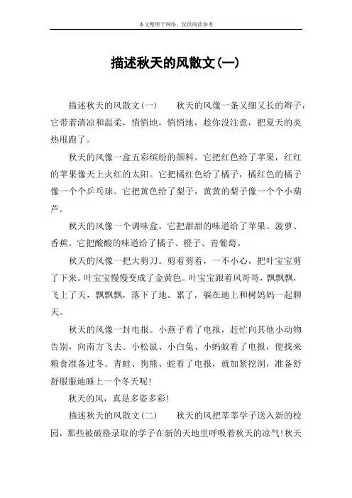 描述秋天的风散文(一)