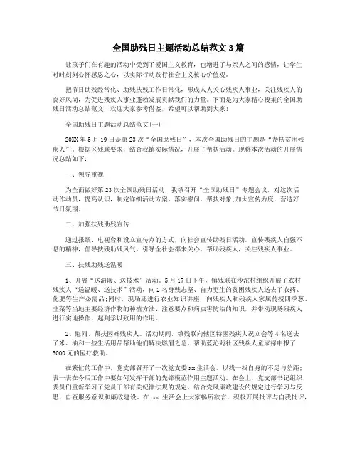 全国助残日主题活动总结范文3篇