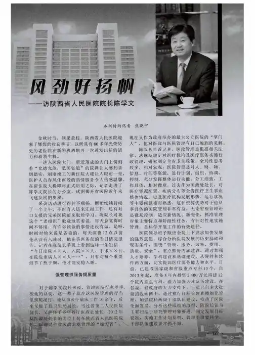 风劲好扬帆——访陕西省人民医院院长陈学文