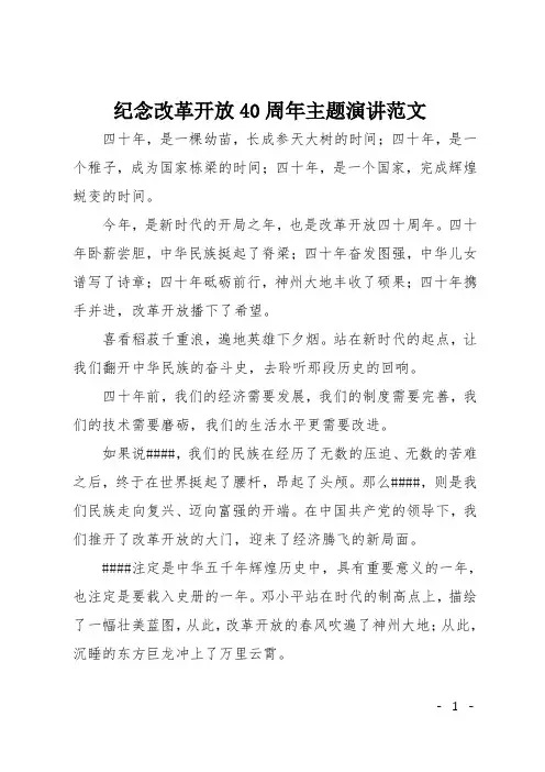 纪念改革开放40周年主题演讲范文