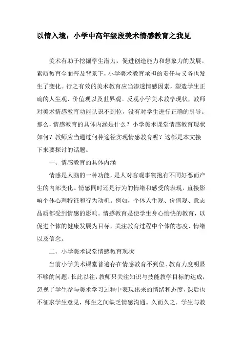 以情入境：小学中高年级段美术情感教育之我见-最新文档