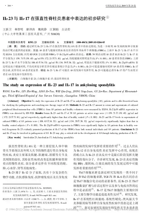 IL_23与IL_17在强直性脊柱炎患者中表达的初步研究
