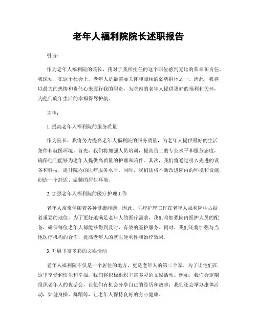 老年人福利院院长述职报告