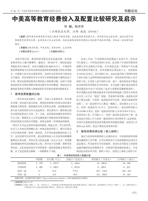 中美高等教育经费投入及配置比较研究及启示