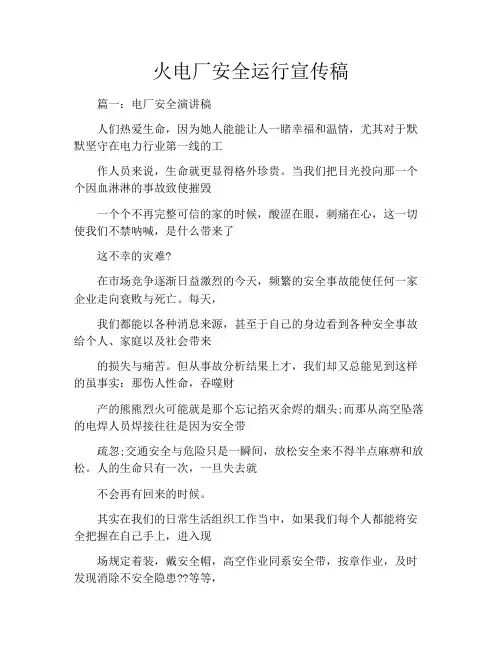 火电厂安全运行宣传稿