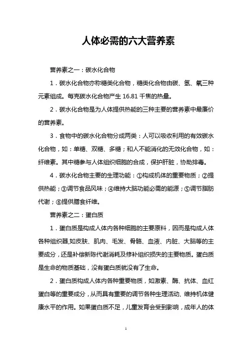 人体必需的六大营养素