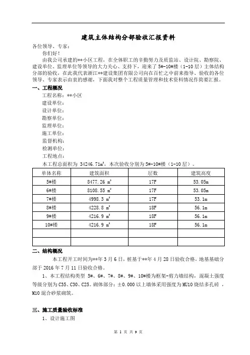 建筑主体结构分部验收汇报资料