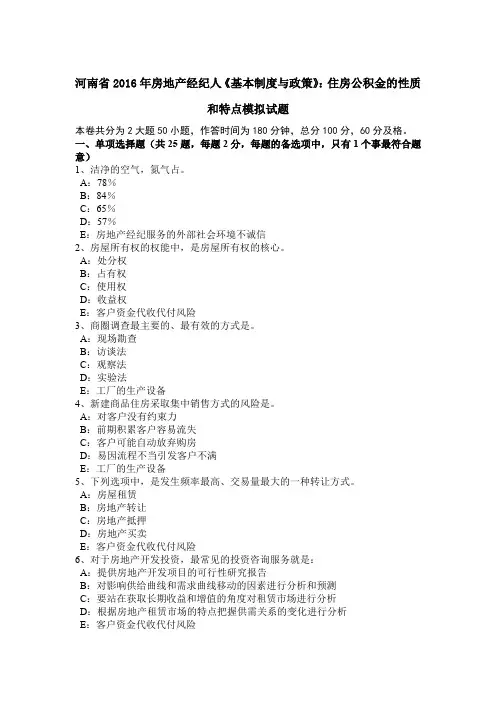 河南省2016年房地产经纪人《基本制度与政策》：住房公积金的性质和特点模拟试题