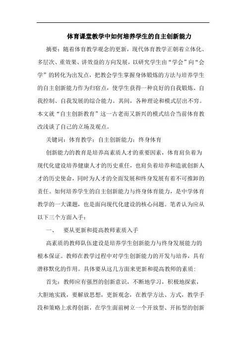体育课堂教学中如何培养学生自主创新能力