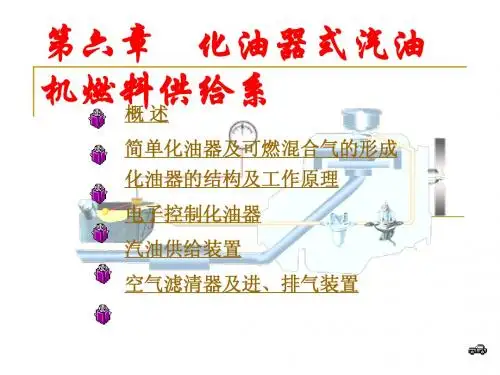 6.化油器燃油供给系