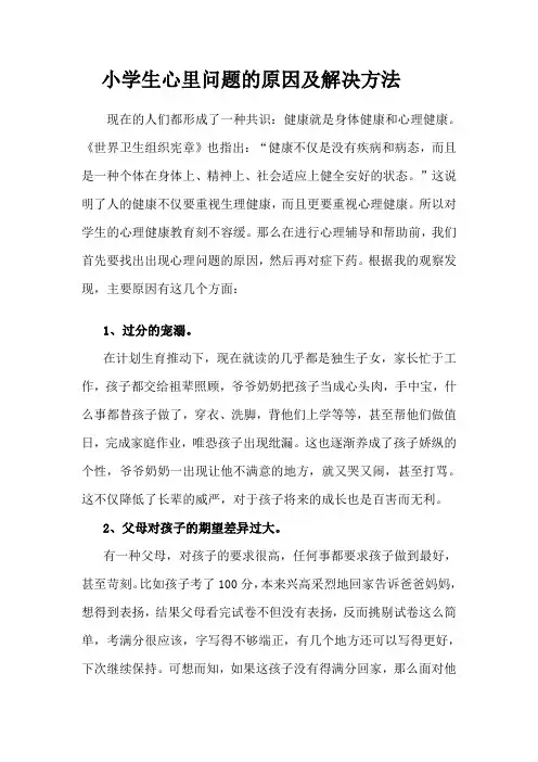 小学生心理问题的原因及解决方法