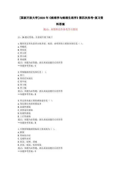 [国家开放大学]2020年《病理学与病理生理学》第四次形考-复习资料答案