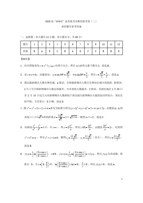 西南名校联盟2020届高考数学“3+3+3”备考诊断性联考卷(二)理 答案