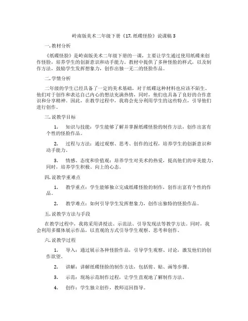岭南版美术二年级下册《17. 纸碟怪脸》说课稿3