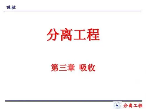 分离工程 吸收