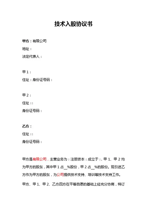 技术入股协议书范本