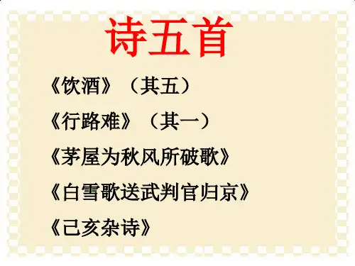 人教版八年级下册30诗五首