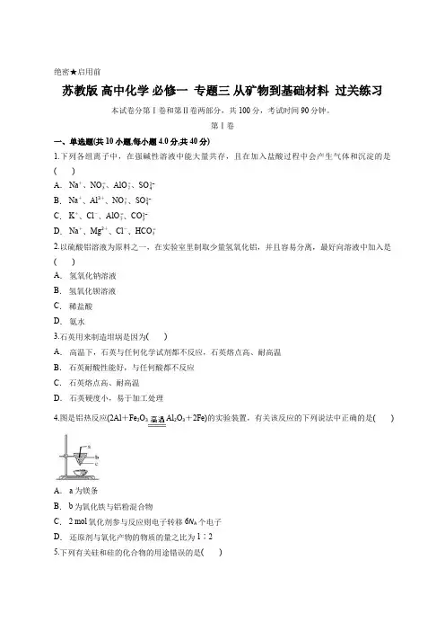 苏教版 高中化学 必修一  专题三 从矿物到基础材料  过关练习 含答案