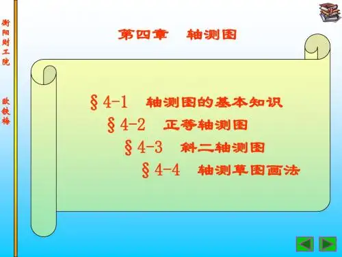 第四章:轴侧图